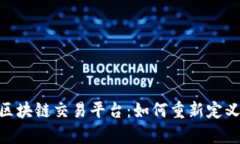 深入解析CTN原油区块链交易平台：如何