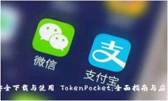如何安全下载与使用 TokenPocket：全面指南与应用