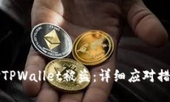 如何安全应对TPWallet被盗：详细应对措施与预防指