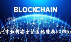 在TP Wallet中如何安全快速地转换HT（Huobi Token）