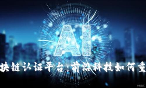 探索航天信息中的区块链认证平台：前沿科技如何重塑数据安全与透明性