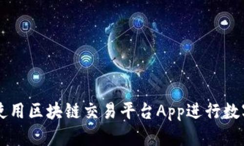 如何有效使用区块链交易平台App进行数字资产交易