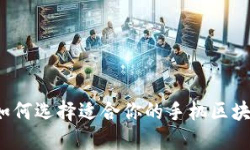 解锁未来：如何选择适合你的手机区块链投资平台