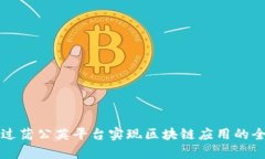 如何通过蒲公英平台实现区块链应用的