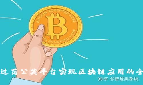 如何通过蒲公英平台实现区块链应用的全面解析