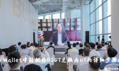 在TPWallet中轻松将USDT兑换为HT的详细步骤指南
