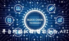 深入解析区块链平台对接机制：智能合