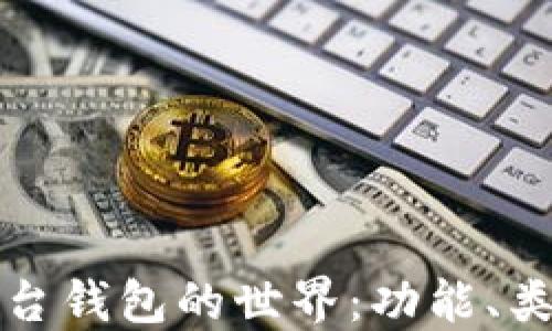 
探索区块链平台钱包的世界：功能、类型与最佳实践