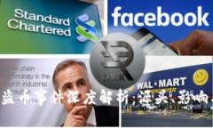 TPWallet 盗币事件深度解析：源头、影响与应对措