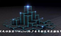 如何成功激活TPWallet账户并开始使用区块链钱包