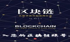 如何在TPWallet中高效导入您的区块链账号：详细步
