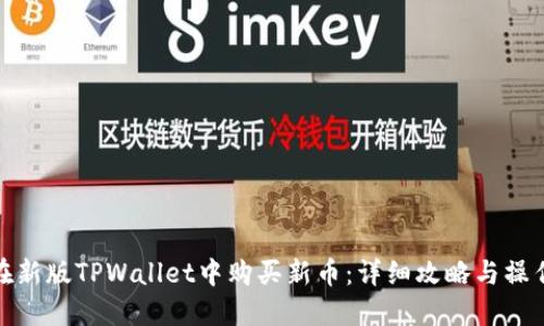如何在新版TPWallet中购买新币：详细攻略与操作步骤