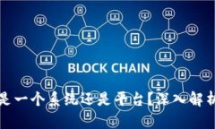 : 区块链究竟是一个系统还是平台？深