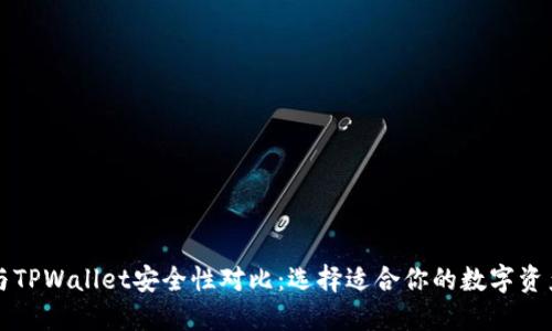 麦子钱包与TPWallet安全性对比：选择适合你的数字资产保护方案