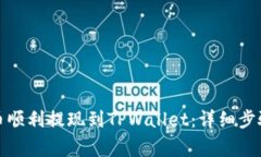 如何将欧意币顺利提现到TPWallet：详细步骤与注意