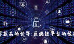 探索数字藏品的世界：区块链平台的崛