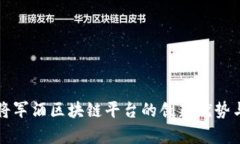充分探讨将军酒区块链平台的创新优势