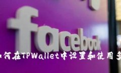 深入解析：如何在TPWallet中设置和使用多重签名功
