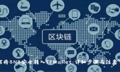 如何将BNB安全转入TPWallet：详细步骤与注意事项