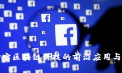 探索支付宝区块链科技的前沿应用与未