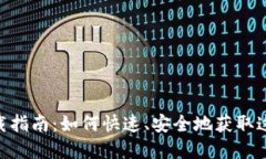 TokenPocket下载指南：如何快速、安全地获取这一数