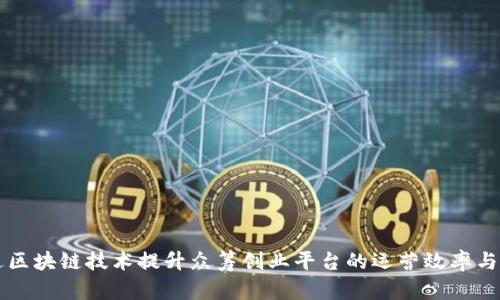 如何通过区块链技术提升众筹创业平台的运营效率与信任体系