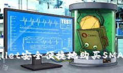 如何通过TPWallet安全便捷地购买SMARS币：完整指南