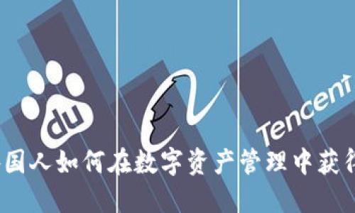 TPWallet：外国人如何在数字资产管理中获得便利与安全