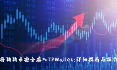 如何将狗狗币安全存入TPWallet：详细指南与操作步