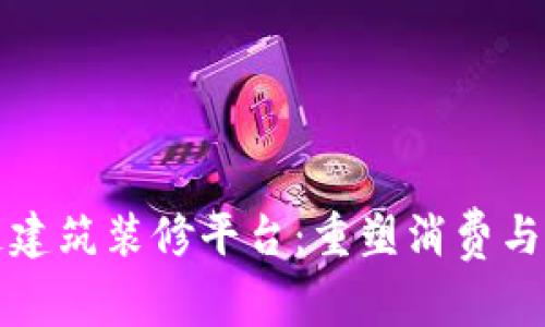 探索区块链建筑装修平台：重塑消费与服务的未来