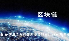 详细指南：如何在不同设备上安装TPWallet以确保顺
