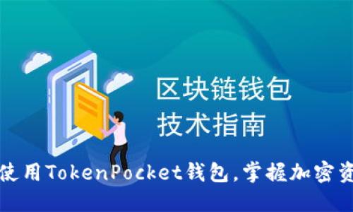 如何快速注册并使用TokenPocket钱包，掌握加密资产管理的第一步