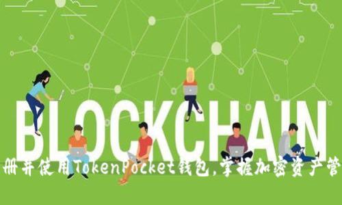 如何快速注册并使用TokenPocket钱包，掌握加密资产管理的第一步