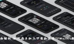 全面解析：如何在手机上下载和使用TPWallet教程