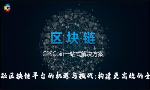 中国跨境金融区块链平台的机遇与挑战：构建更高效的全球资金流动