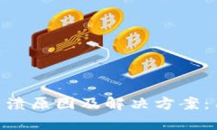 深入探讨TP Wallet崩溃原因及解决方案：用户如何