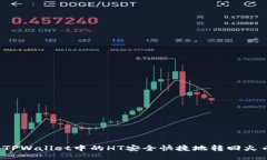 如何将TPWallet中的HT安全快捷地转回火币账户？