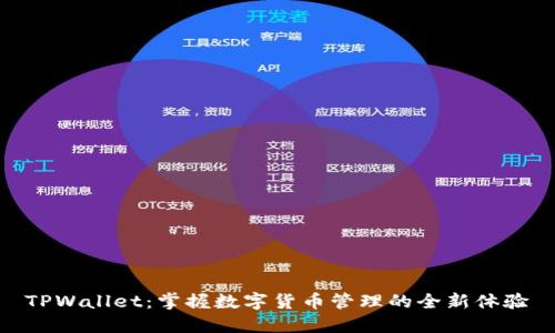 TPWallet：掌握数字货币管理的全新体验