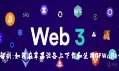 全面解析：如何在苹果设备上下载和使用TPWalle