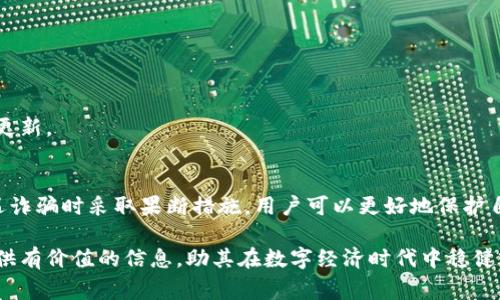 jiaoti如何识别与应对TPWallet骗局：警方如何介入与处理/jiaoti  
TPWallet, 骗局, 警方, 处理/guanjianci

引言：数字钱包的便利与风险
随着数字货币和区块链技术的快速发展，TPWallet等数字钱包的使用越来越普及。这些工具为用户提供了便捷的交易方式和资产管理能力，然而，它们背后潜藏的骗局也让不少人陷入困境。在本文中，我们将深入探讨TPWallet诈骗的常见套路、用户如何能够识别和避免这些骗局，以及若被骗后如何寻求警方的帮助。

一、TPWallet是什么？
TPWallet是一个基于区块链的数字钱包，旨在为用户提供安全、方便的数字货币存储和交易服务。用户可以在TPWallet中管理他们的各种数字资产，进行转账、交易、存储和兑换等操作。在这个金融科技迅猛发展的时代，TPWallet凭借其简洁的界面和多功能性吸引了大量用户。然而，正是这种流行性，也为不法分子提供了可乘之机。

二、TPWallet骗局的常见套路
在TPWallet的使用过程中，用户可能会遇到多种形式的骗局。了解这些常见的诈骗手法，可以帮助用户更好地保护自己的资产。

h41. 假冒客服诈骗/h4
骗子通常会假装成TPWallet的客服，通过社交媒体、电子邮件或电话联系用户，声称其账户存在安全问题，要求用户提供个人信息或转账以“保护”其资产。这种手法往往引诱用户在不知不觉中暴露自己的安全信息。

h42. 虚假投资平台/h4
有些诈骗者会创建伪造的投资平台，宣称能够通过TPWallet进行高回报的投资。用户在投入资金后，往往会发现自己资金的去向无从查证，最终造成巨额损失。

h43. 恶意软件/h4
黑客通过网络钓鱼技术或恶意软件感染用户的设备，窃取TPWallet的登录凭证。一旦黑客成功获取账户信息，他们便可以轻易访问用户的资产，进行盗窃。

h44. 社交工程诈骗/h4
骗子通过社交工程手段获取用户信任，通常利用心理操控技术。例如，他们可能伪装成朋友或家人，通过社交媒体私信请求资金转账，让用户在未经思考的情况下做出决策。

三、如何识别TPWallet骗局
识别这些骗局需要用户保持警惕和敏感，以下是一些实用的识别技巧：

h41. 不轻信陌生来电或消息/h4
如果对方声称是TPWallet的客服，要求提供个人信息或转账，用户应抱有怀疑态度。真正的企业客服通常不会通过私人渠道要求用户提供敏感信息。

h42. 验证投资平台的真实性/h4
在选择任何投资平台时，用户应事先进行彻底的调查。查看其官方网站、用户评价，以及是否在合法监管之下运行。警惕那些承诺高额回报的平台。

h43. 更新安全软件/h4
为设备安装和更新防病毒软件，可以有效阻止恶意软件的入侵。此外，用户应确保操作系统和应用程序是最新版本，以减少安全漏洞的风险。

h44. 不随意分享个人信息/h4
用户应保护自己的私人信息，尤其是在网络上。即使是与熟悉的人交流，也要小心共享敏感数据，不要轻易在不安全的环境下进行交易。

四、被骗后如何处理？
若用户不幸被骗，采取及时和适当的措施至关重要。

h41. 收集证据/h4
第一步是收集所有相关证据，包括聊天记录、转账凭证、邮件等。详细的信息能够帮助警方更好地调查案件。

h42. 立即停止交易/h4
若发现自己被骗，应立即停止与骗子的所有交易，避免进一步的损失。同时，尽快修改TPWallet的密码，并启用双重身份验证，以增强账户的安全性。

h43. 报告给警方/h4
用户应及时向当地警方报案。在提交报告时，提供尽可能多的证据，将有助于警方开展调查。另外，还可以向适当的金融监管机构举报，寻求进一步的支持。

h44. 联系TPWallet客服/h4
用户应联系TPWallet官方客服，告知其发生的情况，并咨询是否有补救措施。虽然大多数情况下无法追回被骗资金，但官方可能会给予建议。

五、寻求帮助的其他途径
除了警方和TPWallet客服，用户还可以寻求以下途径的帮助：

h41. 社区支持/h4
加入TPWallet用户的社区或论坛，分享被骗经历并获取其他用户的建议和经历，可以为被害者提供情感上的支持和实用的解决方案。

h42. 法律咨询/h4
根据损失的程度，用户可以考虑聘请律师，寻求专业的法律帮助，了解是否可以通过法律途径追讨损失。

h43. 提高警觉性/h4
并非所有被骗经历都是负面的。用户可以从中学习，提高未来识别骗局的能力。同时，定期关注与TPWallet相关的新闻和社区信息，保持信息的更新。

六、总结
TPWallet作为一种便捷的数字钱包给用户的生活带来了便利，但同时也伴随了一定的风险。通过识别常见的骗局、提高自身警觉性，以及在遭遇诈骗时采取果断措施，用户可以更好地保护自己的资金安全。只有不断提高防范意识，才能在这个动态多变的数字金融环境中，建立起更为安全的资产管理理念。 

总而言之，设计良好的防范措施、树立正确的心态，以及了解如何寻求帮助，都是保护用户抵御TPWallet骗局的重要环节。希望本文能为用户提供有价值的信息，助其在数字经济时代中稳健前行。