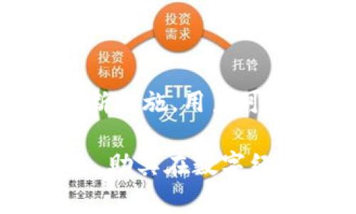 jiaoti如何识别与应对TPWallet骗局：警方如何介入与处理/jiaoti  
TPWallet, 骗局, 警方, 处理/guanjianci

引言：数字钱包的便利与风险
随着数字货币和区块链技术的快速发展，TPWallet等数字钱包的使用越来越普及。这些工具为用户提供了便捷的交易方式和资产管理能力，然而，它们背后潜藏的骗局也让不少人陷入困境。在本文中，我们将深入探讨TPWallet诈骗的常见套路、用户如何能够识别和避免这些骗局，以及若被骗后如何寻求警方的帮助。

一、TPWallet是什么？
TPWallet是一个基于区块链的数字钱包，旨在为用户提供安全、方便的数字货币存储和交易服务。用户可以在TPWallet中管理他们的各种数字资产，进行转账、交易、存储和兑换等操作。在这个金融科技迅猛发展的时代，TPWallet凭借其简洁的界面和多功能性吸引了大量用户。然而，正是这种流行性，也为不法分子提供了可乘之机。

二、TPWallet骗局的常见套路
在TPWallet的使用过程中，用户可能会遇到多种形式的骗局。了解这些常见的诈骗手法，可以帮助用户更好地保护自己的资产。

h41. 假冒客服诈骗/h4
骗子通常会假装成TPWallet的客服，通过社交媒体、电子邮件或电话联系用户，声称其账户存在安全问题，要求用户提供个人信息或转账以“保护”其资产。这种手法往往引诱用户在不知不觉中暴露自己的安全信息。

h42. 虚假投资平台/h4
有些诈骗者会创建伪造的投资平台，宣称能够通过TPWallet进行高回报的投资。用户在投入资金后，往往会发现自己资金的去向无从查证，最终造成巨额损失。

h43. 恶意软件/h4
黑客通过网络钓鱼技术或恶意软件感染用户的设备，窃取TPWallet的登录凭证。一旦黑客成功获取账户信息，他们便可以轻易访问用户的资产，进行盗窃。

h44. 社交工程诈骗/h4
骗子通过社交工程手段获取用户信任，通常利用心理操控技术。例如，他们可能伪装成朋友或家人，通过社交媒体私信请求资金转账，让用户在未经思考的情况下做出决策。

三、如何识别TPWallet骗局
识别这些骗局需要用户保持警惕和敏感，以下是一些实用的识别技巧：

h41. 不轻信陌生来电或消息/h4
如果对方声称是TPWallet的客服，要求提供个人信息或转账，用户应抱有怀疑态度。真正的企业客服通常不会通过私人渠道要求用户提供敏感信息。

h42. 验证投资平台的真实性/h4
在选择任何投资平台时，用户应事先进行彻底的调查。查看其官方网站、用户评价，以及是否在合法监管之下运行。警惕那些承诺高额回报的平台。

h43. 更新安全软件/h4
为设备安装和更新防病毒软件，可以有效阻止恶意软件的入侵。此外，用户应确保操作系统和应用程序是最新版本，以减少安全漏洞的风险。

h44. 不随意分享个人信息/h4
用户应保护自己的私人信息，尤其是在网络上。即使是与熟悉的人交流，也要小心共享敏感数据，不要轻易在不安全的环境下进行交易。

四、被骗后如何处理？
若用户不幸被骗，采取及时和适当的措施至关重要。

h41. 收集证据/h4
第一步是收集所有相关证据，包括聊天记录、转账凭证、邮件等。详细的信息能够帮助警方更好地调查案件。

h42. 立即停止交易/h4
若发现自己被骗，应立即停止与骗子的所有交易，避免进一步的损失。同时，尽快修改TPWallet的密码，并启用双重身份验证，以增强账户的安全性。

h43. 报告给警方/h4
用户应及时向当地警方报案。在提交报告时，提供尽可能多的证据，将有助于警方开展调查。另外，还可以向适当的金融监管机构举报，寻求进一步的支持。

h44. 联系TPWallet客服/h4
用户应联系TPWallet官方客服，告知其发生的情况，并咨询是否有补救措施。虽然大多数情况下无法追回被骗资金，但官方可能会给予建议。

五、寻求帮助的其他途径
除了警方和TPWallet客服，用户还可以寻求以下途径的帮助：

h41. 社区支持/h4
加入TPWallet用户的社区或论坛，分享被骗经历并获取其他用户的建议和经历，可以为被害者提供情感上的支持和实用的解决方案。

h42. 法律咨询/h4
根据损失的程度，用户可以考虑聘请律师，寻求专业的法律帮助，了解是否可以通过法律途径追讨损失。

h43. 提高警觉性/h4
并非所有被骗经历都是负面的。用户可以从中学习，提高未来识别骗局的能力。同时，定期关注与TPWallet相关的新闻和社区信息，保持信息的更新。

六、总结
TPWallet作为一种便捷的数字钱包给用户的生活带来了便利，但同时也伴随了一定的风险。通过识别常见的骗局、提高自身警觉性，以及在遭遇诈骗时采取果断措施，用户可以更好地保护自己的资金安全。只有不断提高防范意识，才能在这个动态多变的数字金融环境中，建立起更为安全的资产管理理念。 

总而言之，设计良好的防范措施、树立正确的心态，以及了解如何寻求帮助，都是保护用户抵御TPWallet骗局的重要环节。希望本文能为用户提供有价值的信息，助其在数字经济时代中稳健前行。
