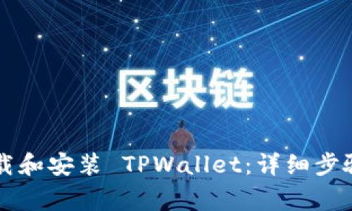 苹果用户如何下载和安装 TPWallet：详细步骤与常见问题解答