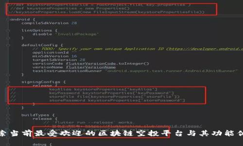 探索当前最受欢迎的区块链空投平台与其功能优势