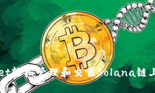 通过TPWallet轻松管理和交易Solana链上的数字资产