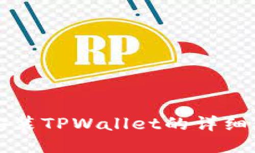 平板电脑安装TPWallet的详细步骤与技巧
