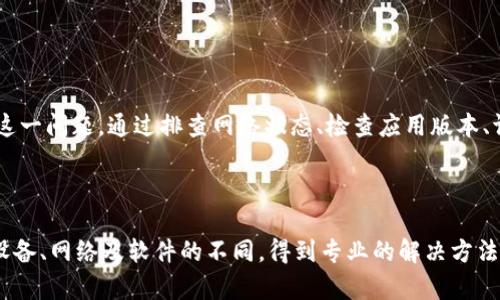   解决TPWallet网络连接失败的具体方法与技巧 / 
 guanjianci TPWallet, 网络连接, 解决方案, 加密货币 /guanjianci 

引言：理解TPWallet的网络连接问题
在数字货币的快速发展中，TPWallet作为一个多功能的加密货币钱包，吸引了众多用户的关注。然而，一些用户在使用TPWallet时遇到的网络连接失败问题，却显得尤为棘手。在这篇文章中，我们将仔细探讨此问题的根源、影响以及解决方案，帮助您顺利使用这个钱包，享受数字资产管理的便利。

一、TPWallet概述
TPWallet是一款多链的加密货币钱包，支持多种数字资产交易和存储，用户可以通过该平台方便地管理自己的加密货币。然而，尽管它有诸多优点，但用户在使用过程中难免会遇到一些技术问题，其中网络连接失败问题尤为突出。

二、网络连接失败的常见原因
网络连接失败通常不是由于TPWallet本身的故障，而是由于多种外部因素共同作用的结果。以下是一些常见的原因：
ul
  listrong网络不稳定：/strong如果用户所使用的网络不够稳定，如WiFi信号差或移动数据连接不良，就容易造成TPWallet无法连接网络。/li
  listrong服务器问题：/strongTPWallet后台的服务器有时可能会出现故障或维护，从而导致用户无法正常连接。/li
  listrong软件版本过旧：/strong使用过时的TPWallet版本也可能导致网络连接问题，更新至最新版本往往可以解决此类问题。/li
  listrong防火墙和安全设置：/strong某些设备或网络的防火墙设置，可能会限制TPWallet的网络访问，造成连接失败。/li
/ul

三、排查及解决办法
遇到网络连接失败的问题，用户可以通过以下步骤进行排查和解决：

h41. 检查网络连接/h4
用户首先应确认所使用的网络是否正常。可以通过浏览器访问其他网站，测试网络的可用性。如果其他应用也存在连接问题，可能需要重启路由器或联系网络服务提供商。

h42. 更新TPWallet/h4
确保您的TPWallet是最新版本，旧版软件可能包含未修复的bug或对新网络协议的支持不足。访问官方网站或应用商店进行更新。

h43. 检查防火墙和安全设置/h4
在某些情况下，防火墙可能导致TPWallet的连接问题。用户可以进入设备的安全设置，将TPWallet添加至允许列表，从而避免被安全软件阻拦。

h44. 更换网络/h4
如果可能，尝试切换至另外一条网络，或使用移动数据流量进行测试，这样可以判断问题是否出在当前网络上。

四、用户经验分享
不少用户在面临网络连接失败时，往往能够通过尝试上述方法找到解决方案。例如，有用户曾分享他们通过更换网络成功重新连接TPWallet，另外一些用户则在确认TPWallet更新后，顺利恢复了服务。
此类经验表明，了解和排查网络连接失败背后的技术原因，对于每位TPWallet用户而言都是非常重要的，能够帮助用户在遇到问题时自我解决，不必依赖繁琐的售后支持。

五、预防措施：如何减少未来连接问题
为了避免未来再次出现网络连接失败的问题，用户可以采取一些预防措施：
ul
  listrong定期更新应用：/strong保持TPWallet及相关应用程序的最新状态，有助于减少潜在的安全漏洞和兼容性问题。/li
  listrong备份重要数据：/strong在出现连接问题之前，定期备份钱包里的关键数据，确保在遇到故障时不致损失重要信息。/li
  listrong了解基础故障排除技巧：/strong熟悉基础的网络问题排查步骤，可以帮助用户在问题发生时快速应对。/li
/ul

结论
总的来说，网络连接失败虽是TPWallet用户常遇到的问题，但了解其成因并采取适当的解决方案，可以有效地针对性地处理这一问题。通过排查网络状态、检查应用版本、调整防火墙设置等步骤，用户可以重定位网络连接，享受更加流畅的数字资产管理体验。
每一位用户在使用TPWallet时都应保持耐心和冷静，同时掌握一定的技术基础，其实并不难克服这一障碍。

最后，寻求更多帮助
如果经过上述步骤后，问题依旧存在，建议联系TPWallet的客服支持，获取更专业的帮助。网络问题往往是复杂的，由于各种设备、网络及软件的不同，得到专业的解决方法，将帮助用户高效解决问题，继续享受TPWallet带来的便利。
