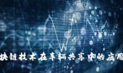 探索区块链技术在车辆共享中的应用与