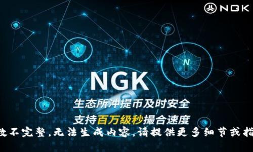 参数不完整，无法生成内容，请提供更多细节或指令。