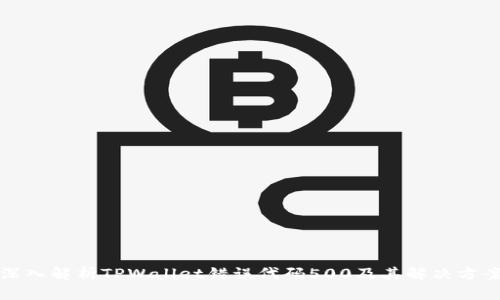 深入解析TPWallet错误代码500及其解决方案