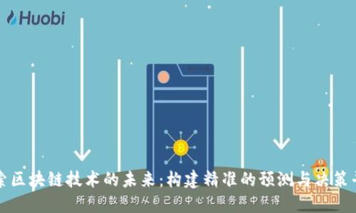 探索区块链技术的未来：构建精准的预测与决策平台